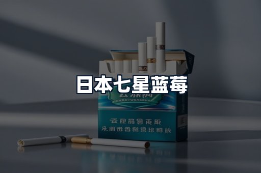 日本七星蓝莓