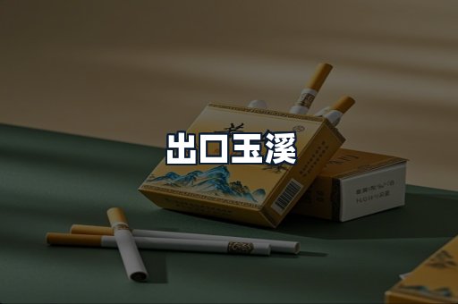 出口玉溪
