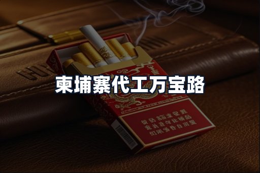 柬埔寨代工万宝路